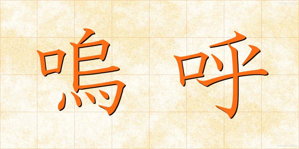 嗚呼 (ああ)