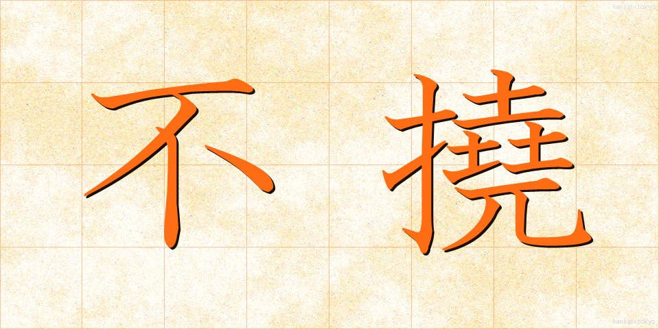 不撓 (ふとう)