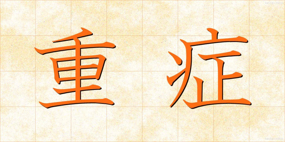 重症 (じゅうしょう)