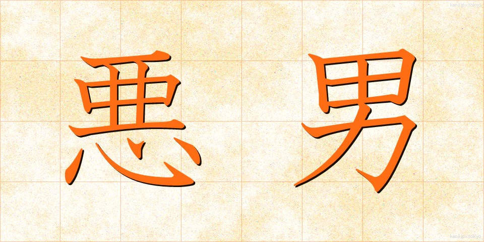 悪男 (あくなん)