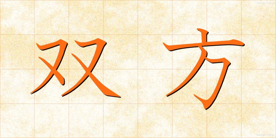 双方 (そうほう)