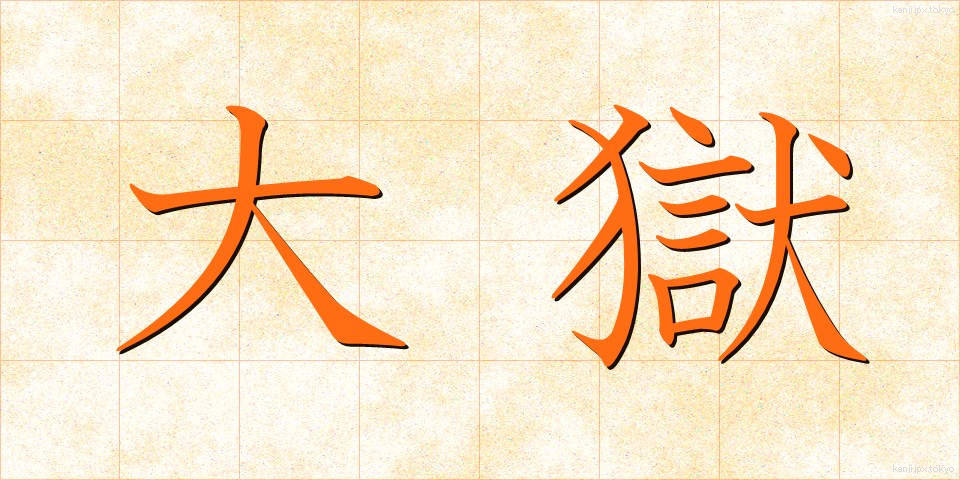 大獄 (たいごく)