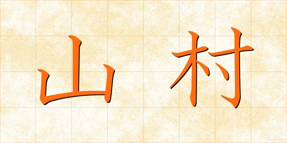 山村 (さんそん)