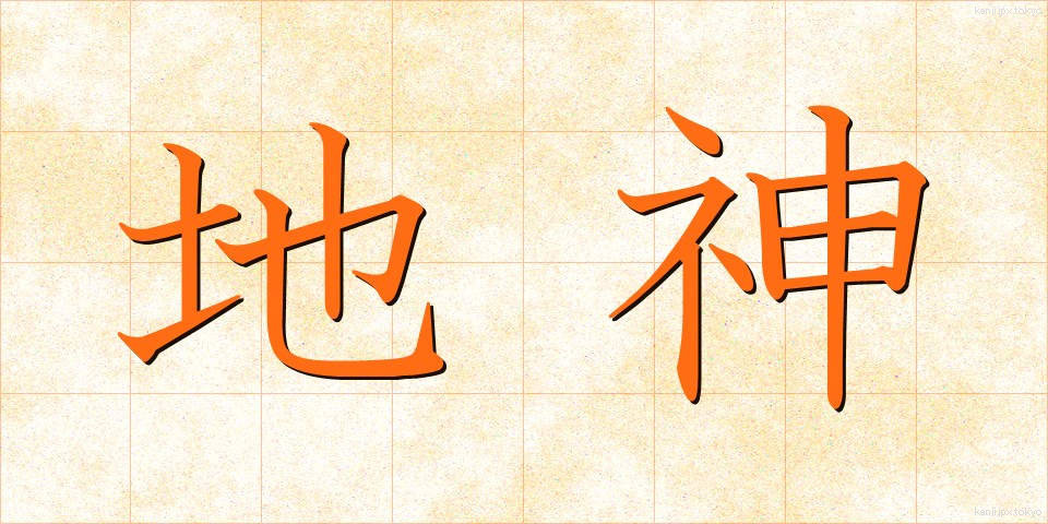 地神 (ちじん)