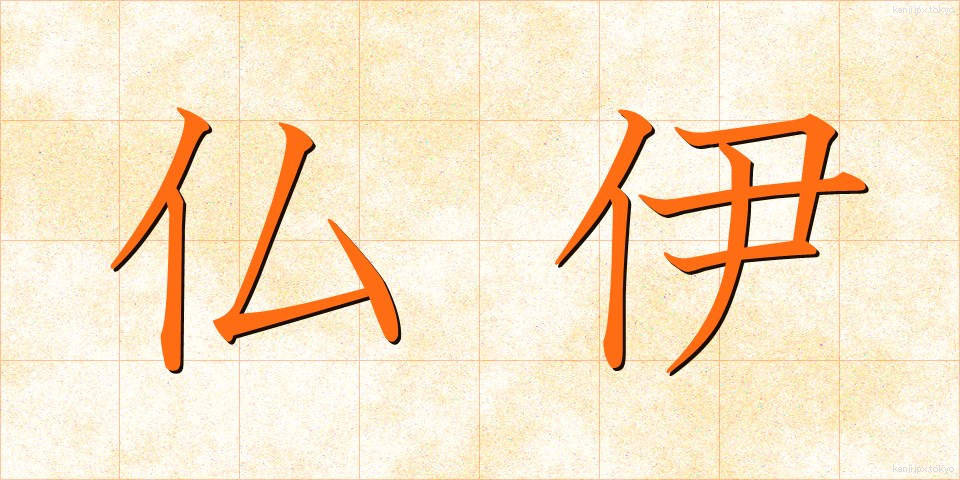 仏伊 (ぶつい)