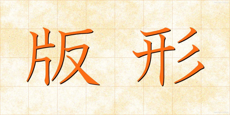 版形 (ばんけい)