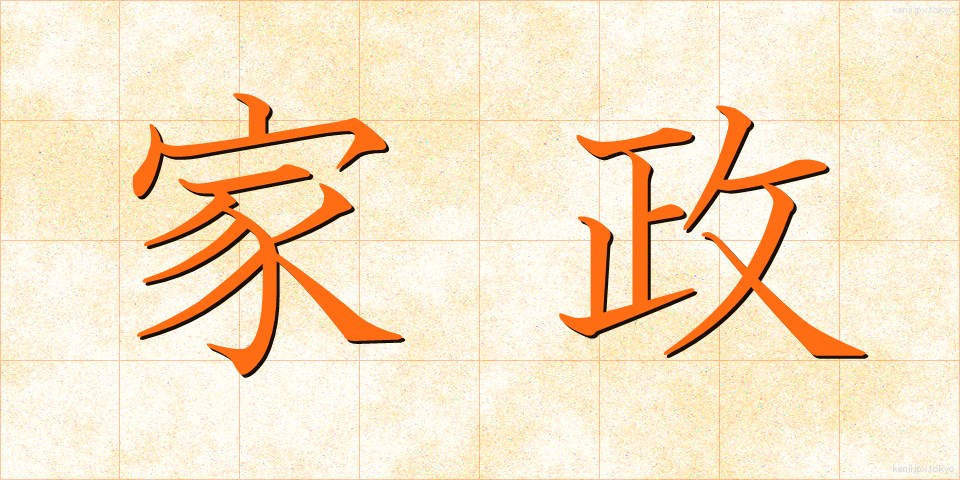 家政 (かせい)