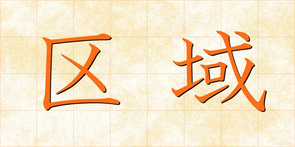 区域 (くいき)