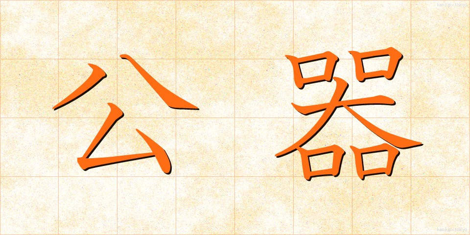 公器 (こうき)