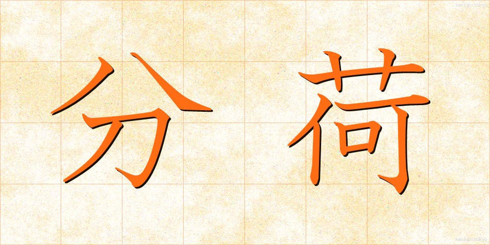 分荷 (ぶんに)
