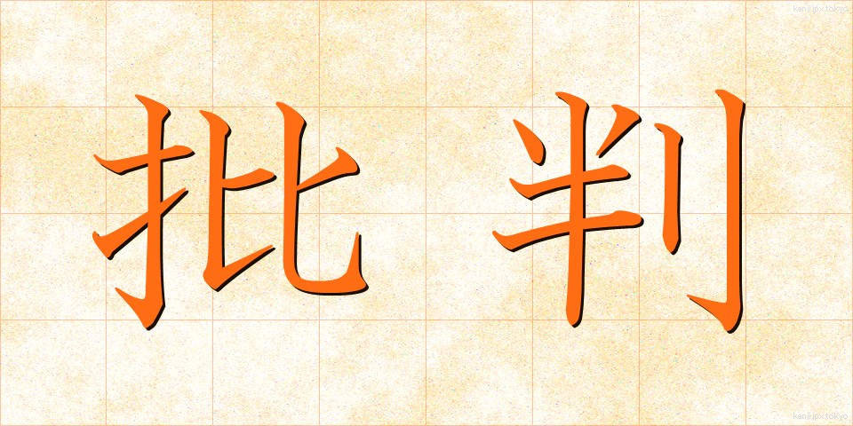 批判 (ひはん)