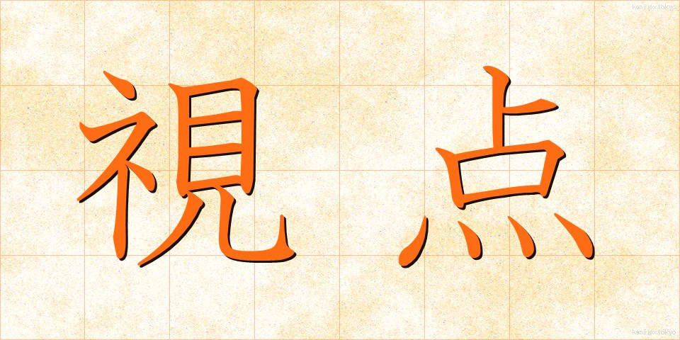 視点 (してん)