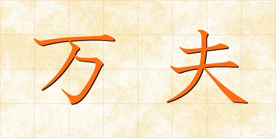 万夫 (ばんぷ)