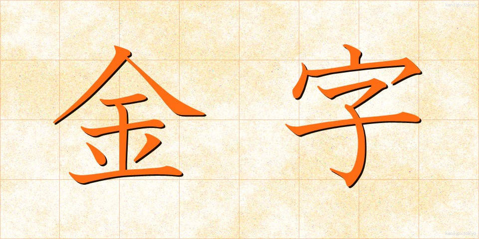 金字 (きんじ)