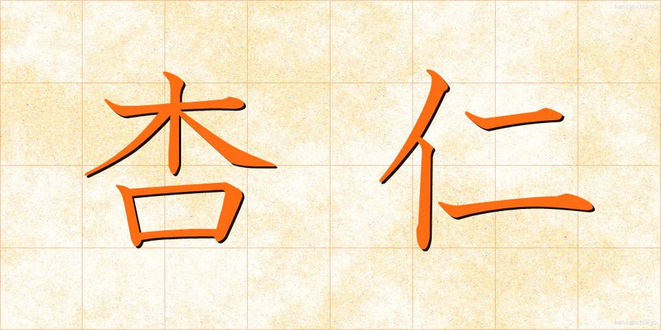 杏仁 (きょうにん)