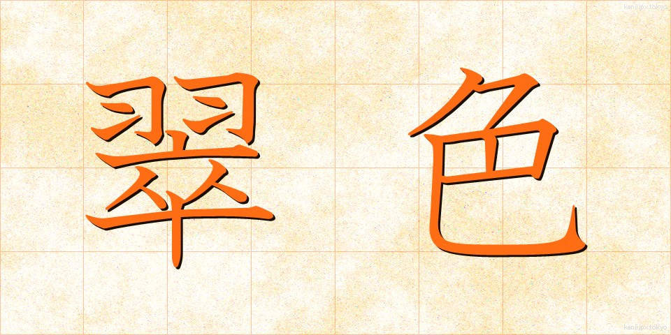 翠色 (すいしょく)