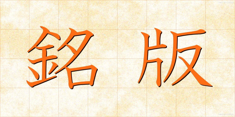 銘版 (めいばん)