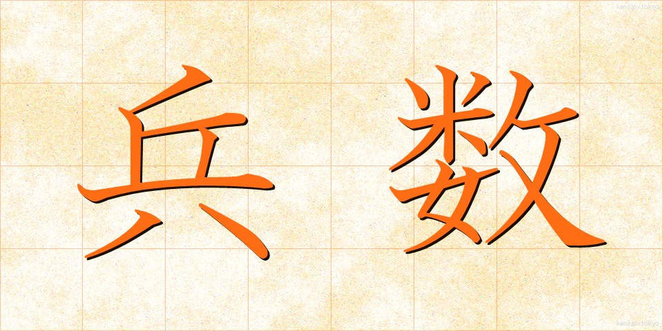 兵数 (へいすう)