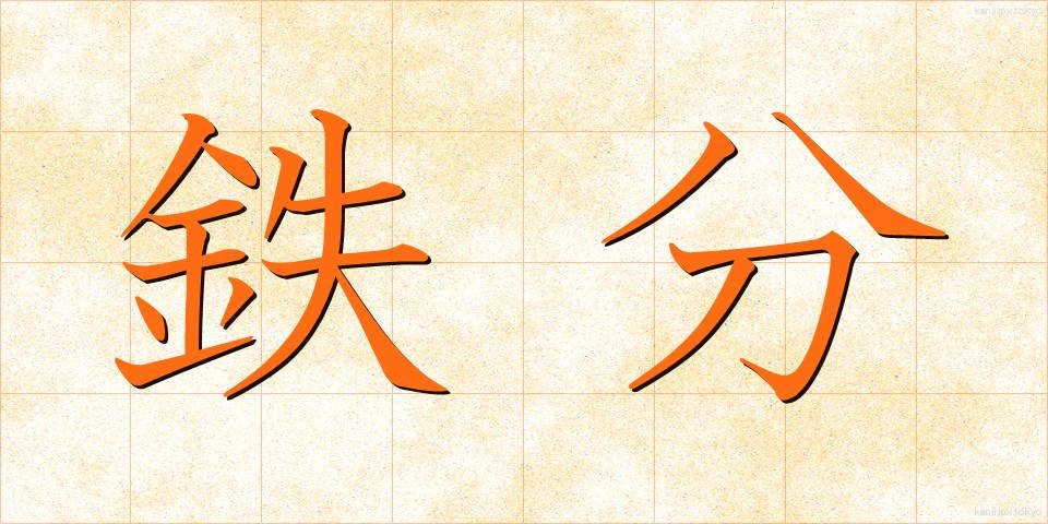 鉄分 (てつぶん)