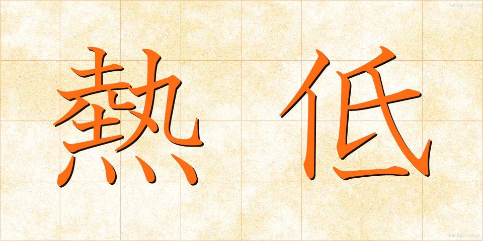 熱低 (ねつてい)
