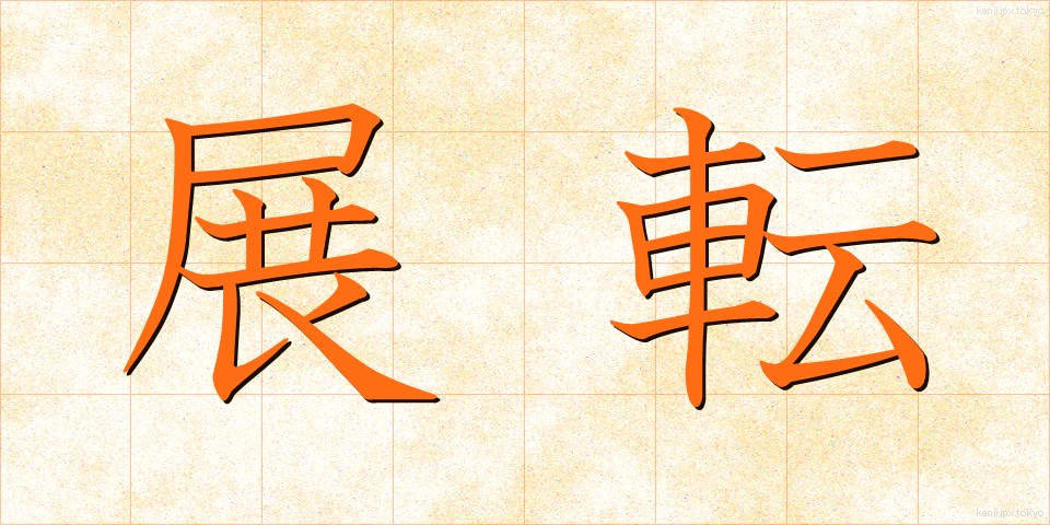 展転 (てんてん)
