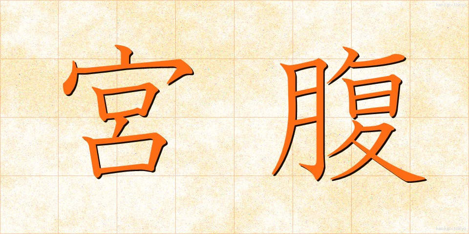 宮腹 (みやばら)