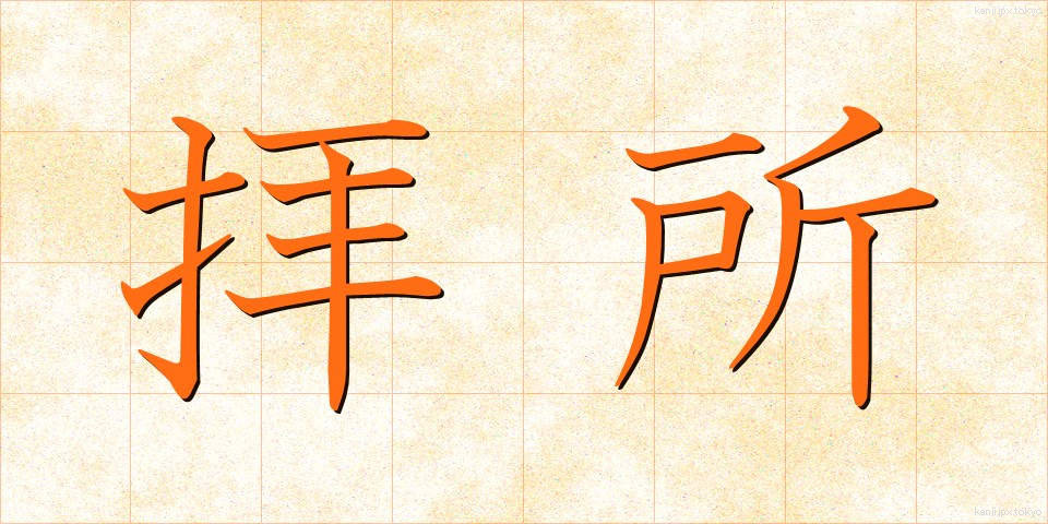 拝所 (はいしょ)