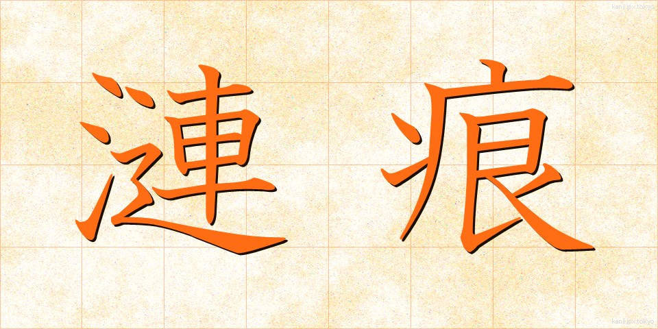 漣痕 (さざなみ)