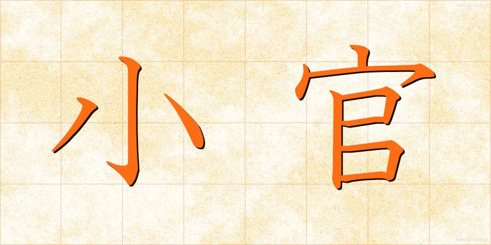小官 (しょうかん)
