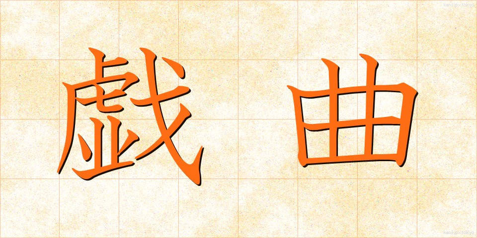 戯曲 (ぎきょく)