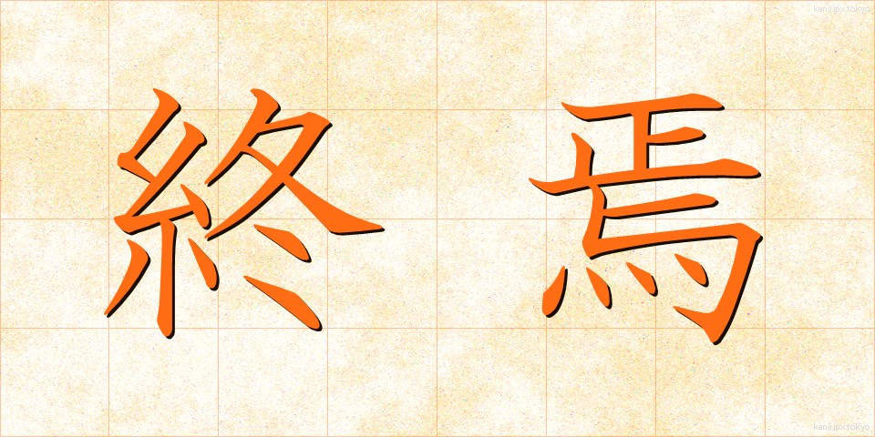 終焉 (しゅうえん)
