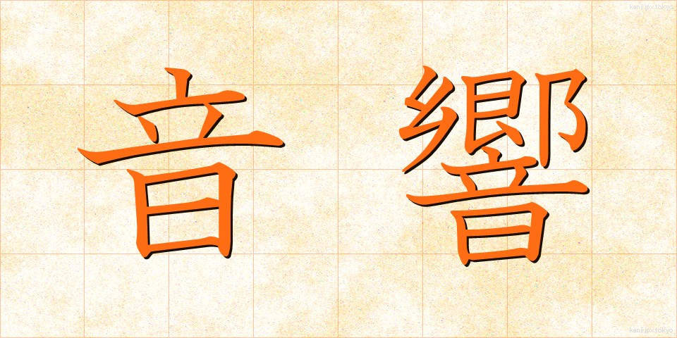 音響 (おんきょう)