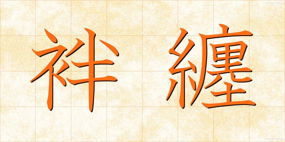 袢纏 (はんてん)