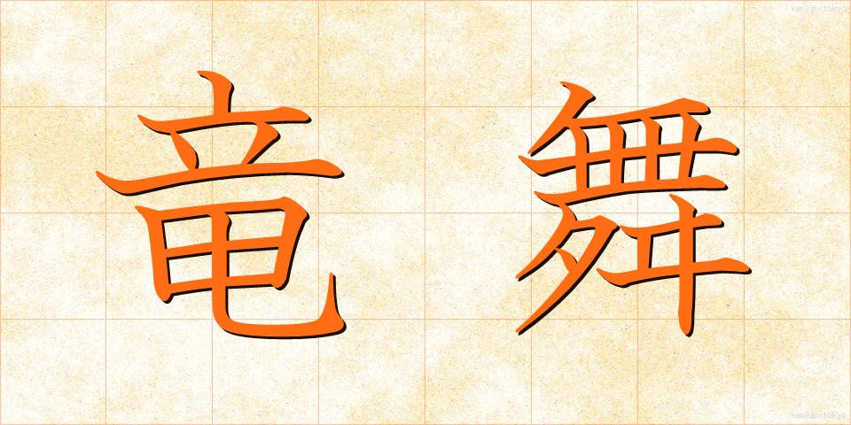 竜舞 (りゅうまい)