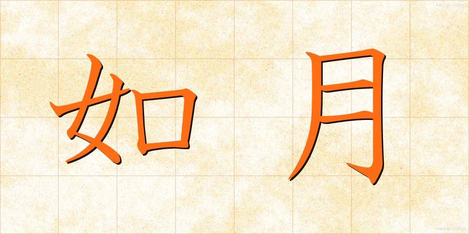 如月 (きさらぎ)