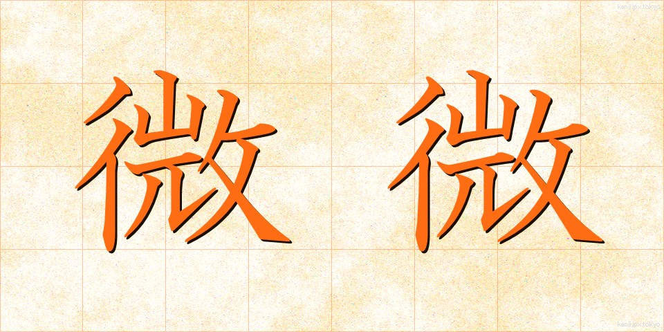 微微 (びび)