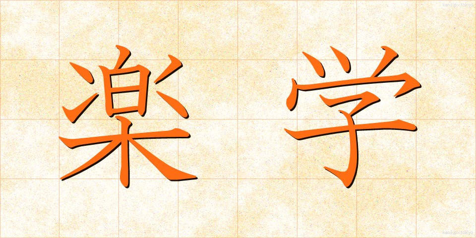 楽学 (らくがく)