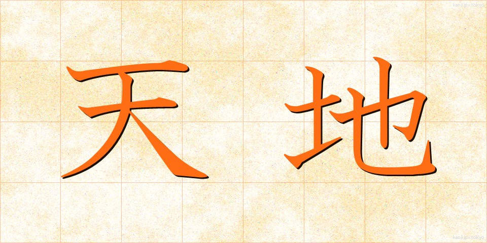天地 (てんち)