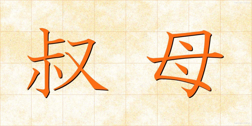 叔母 (おば)