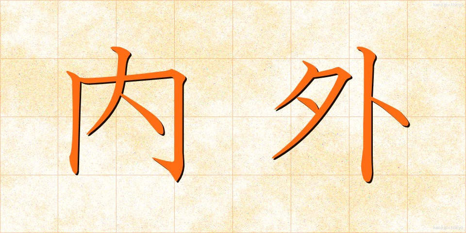 内外 (ないがい)
