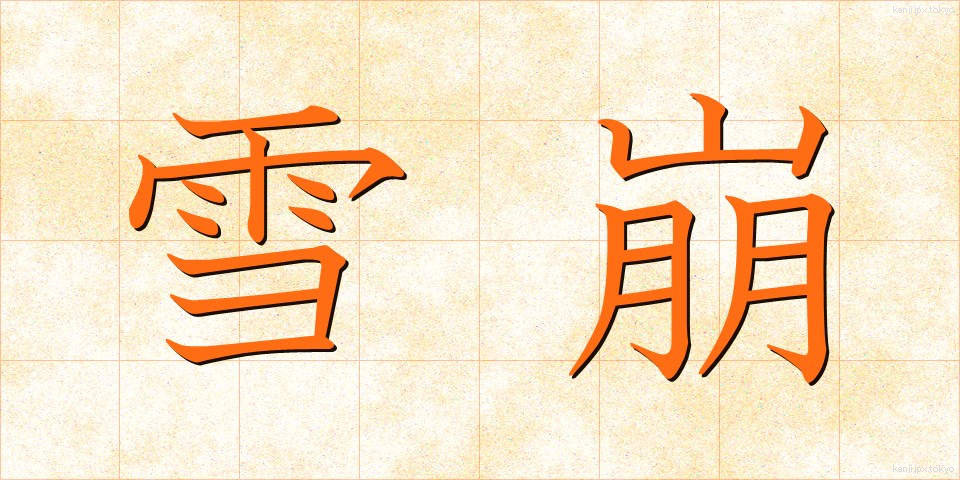 雪崩 (なだれ)