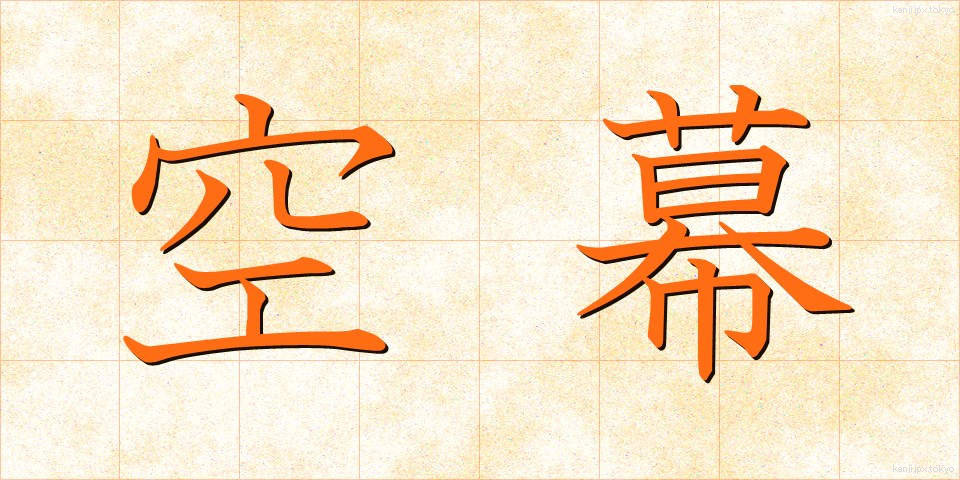 空幕 (くうばく)