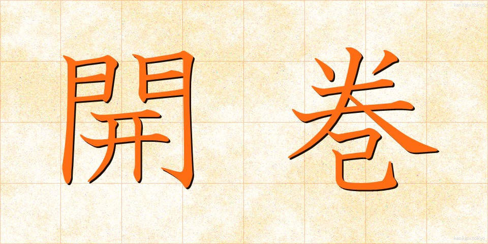 開巻 (かいかん)