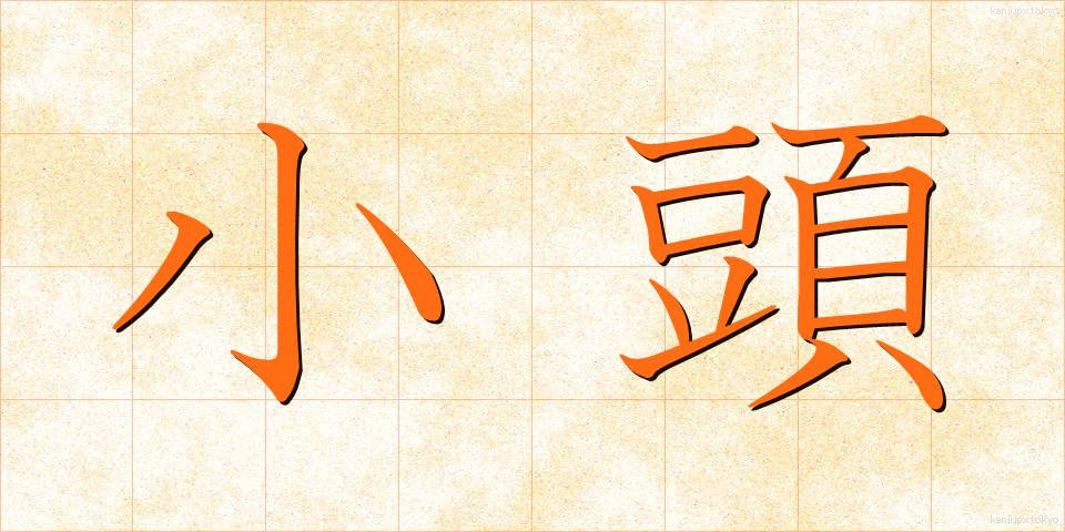 小頭 (こがしら)