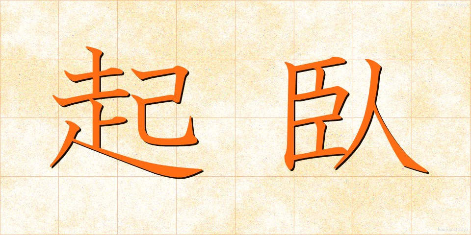 起臥 (きが)