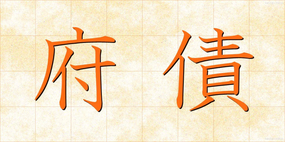 府債 (ふさい)