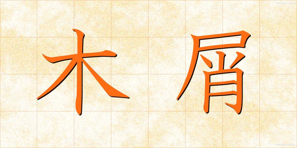 木屑 (もくせつ)