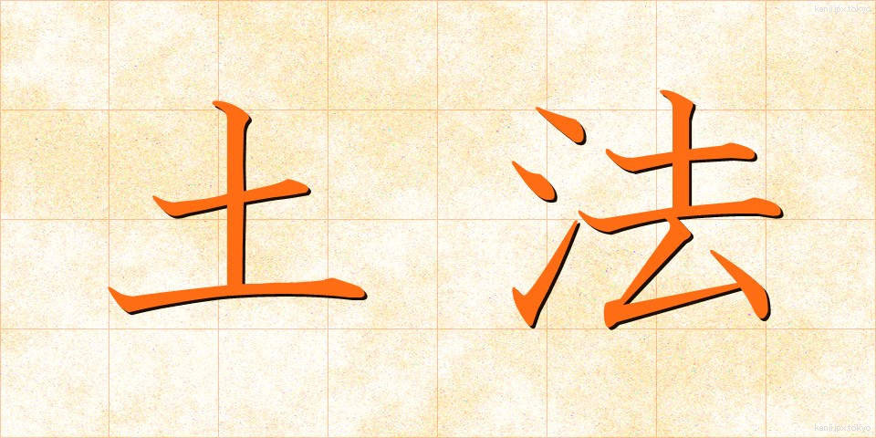 土法 (どほう)