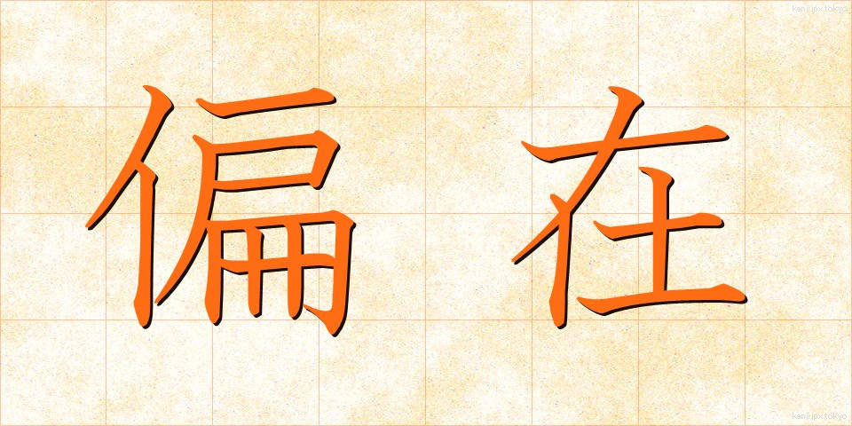 偏在 (へんざい)