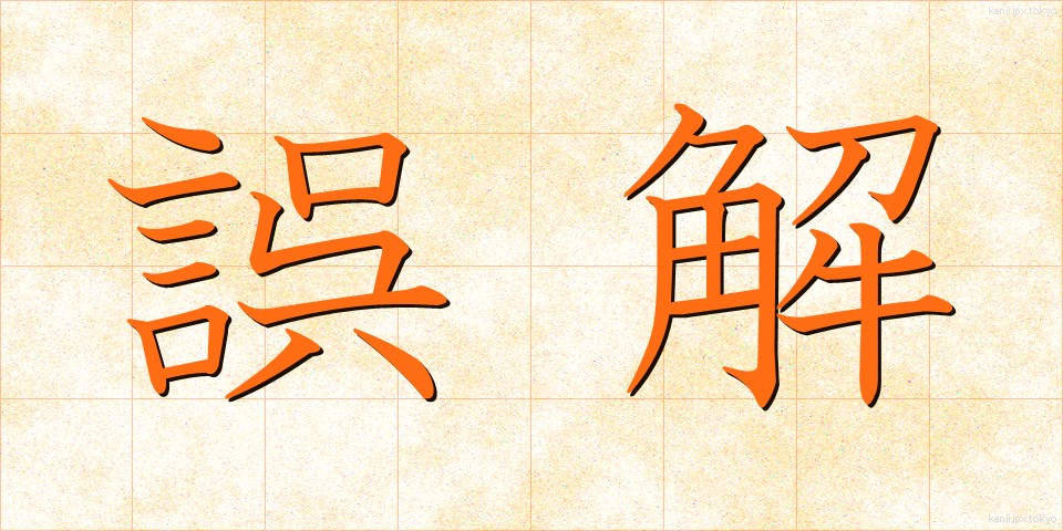 誤解 (ごかい)